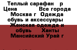 Теплый сарафан 50р › Цена ­ 1 500 - Все города, Москва г. Одежда, обувь и аксессуары » Женская одежда и обувь   . Ханты-Мансийский,Урай г.